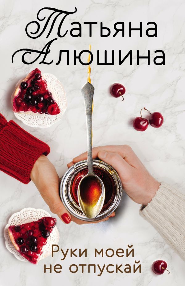 Еще раз про любовь. Романы Татьяны Алюшиной (комплект из 2-х книг: Две половинки, Руки моей не отпускай)