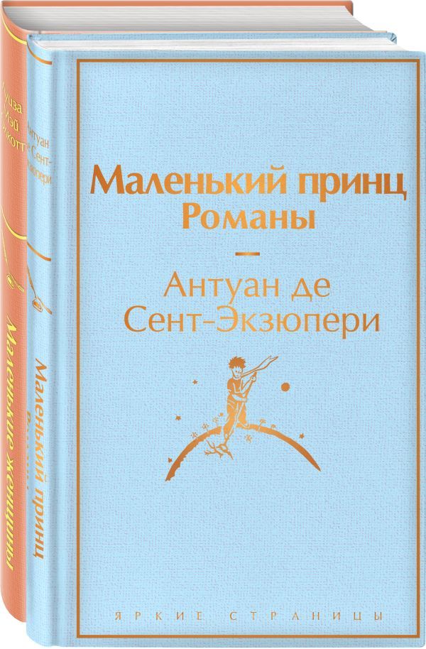 О девочках и маленьких принцах 2 (комплект из 2 книг: Маленькие женщины и Маленький принц. Романы)