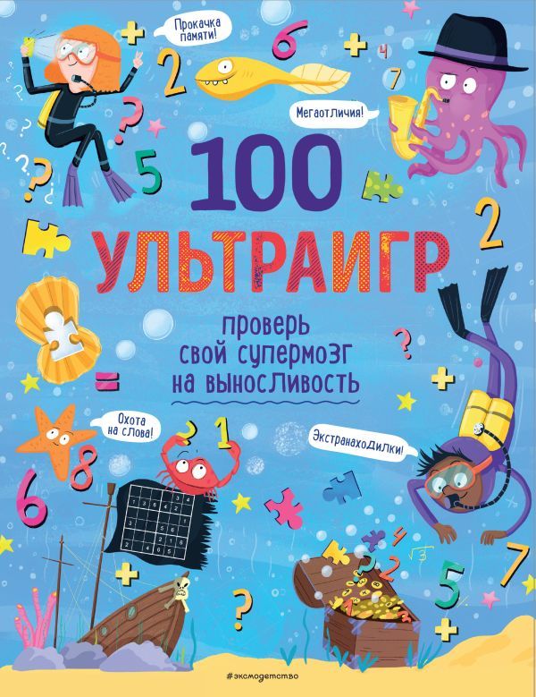 100 ультраигр. Проверь свой супермозг на выносливость