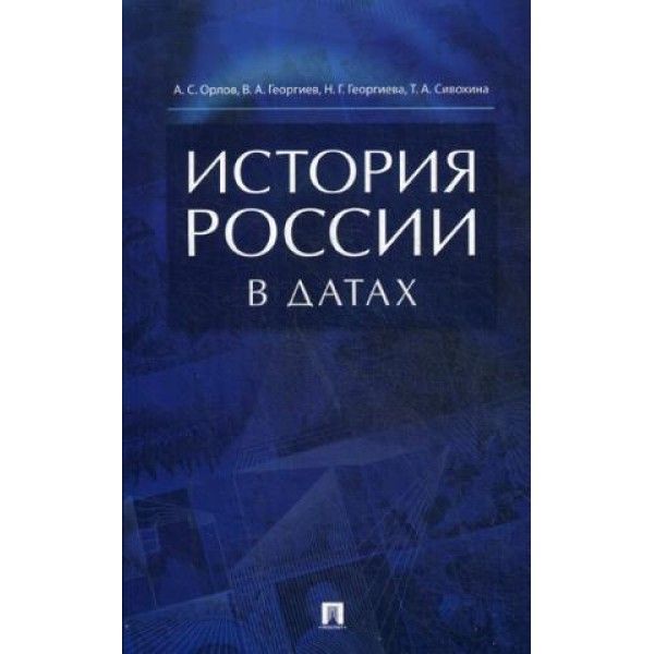 История России в датах.Справочник