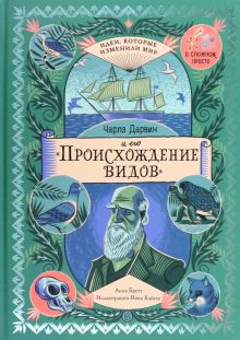 Чарлз Дарвин и его Происхождение видов