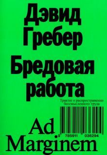 Бредовая работа. Трактат о распр.бессм.труда Изд.2