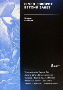 О чем говорит Ветхий Завет
