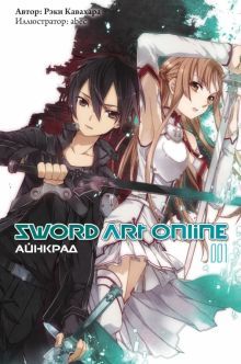 Sword Art Online. Том 01. Айнкрад