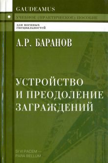 Устройство и преодоление заграждений