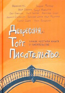 Депрессия. Торг. Писательство