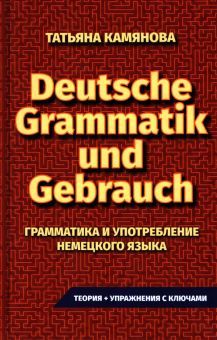 Грамматика и упот. неме.яз. Grammatik Und Gebrauch