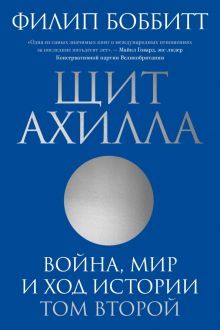 Щит Ахилла. Война, мир и ход истории. Том 2