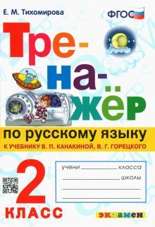 Тренажер по русскому языку 2кл. Канакина, Горецкий