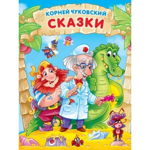 Корней Чуковский. Сказки