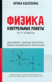 Физика:контрол.работы:динамика,зак Ньютона:10-11кл