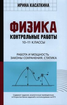 Физика:контр.работы:работа и мощ,зак сохр:10-11кл