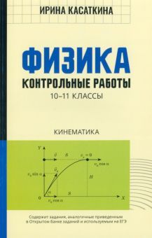 Физика:контрол.работы:кинематика:10-11 классы