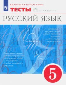 Русский язык 5кл [Тесты]