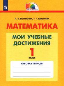 Математика 1кл [Мои учебные достижения]