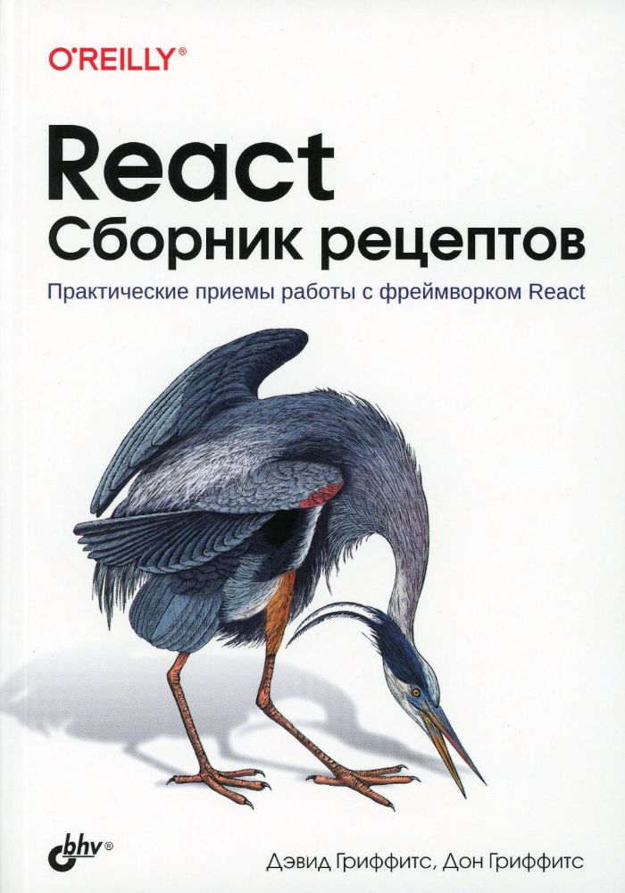 React. Сборник рецептов