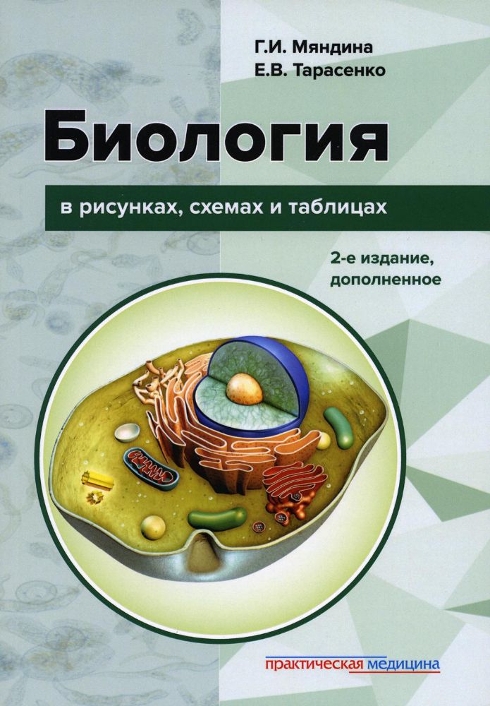 Биология в рисунках, схемах и таблицах: учеб. пособие. 2-е изд., доп.