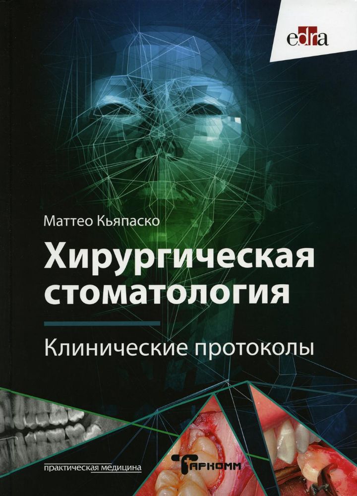 Хирургическая стоматология. Клинические протоколы