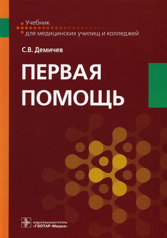 Первая помощь : учебник / С. В. Демичев. — Москва : ГЭОТАР-Медиа, 2023. — 192 с. : ил.