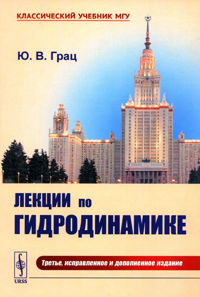 Лекции по гидродинамике: Учебное пособие. 3-е изд., испр. и доп