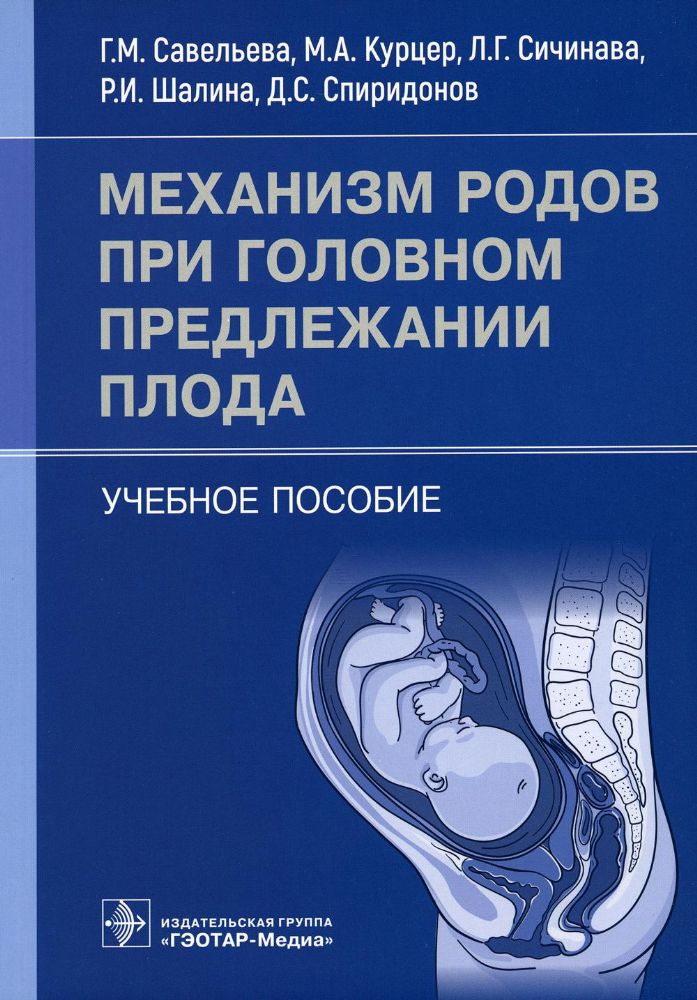 Механизм родов при головном предлежании плода : учебное пособие / Г. М. Савельева, М. А. Курцер, Л. Г. Сичинава [и др.]. — Москва : ГЭОТАР-Медиа, 2023