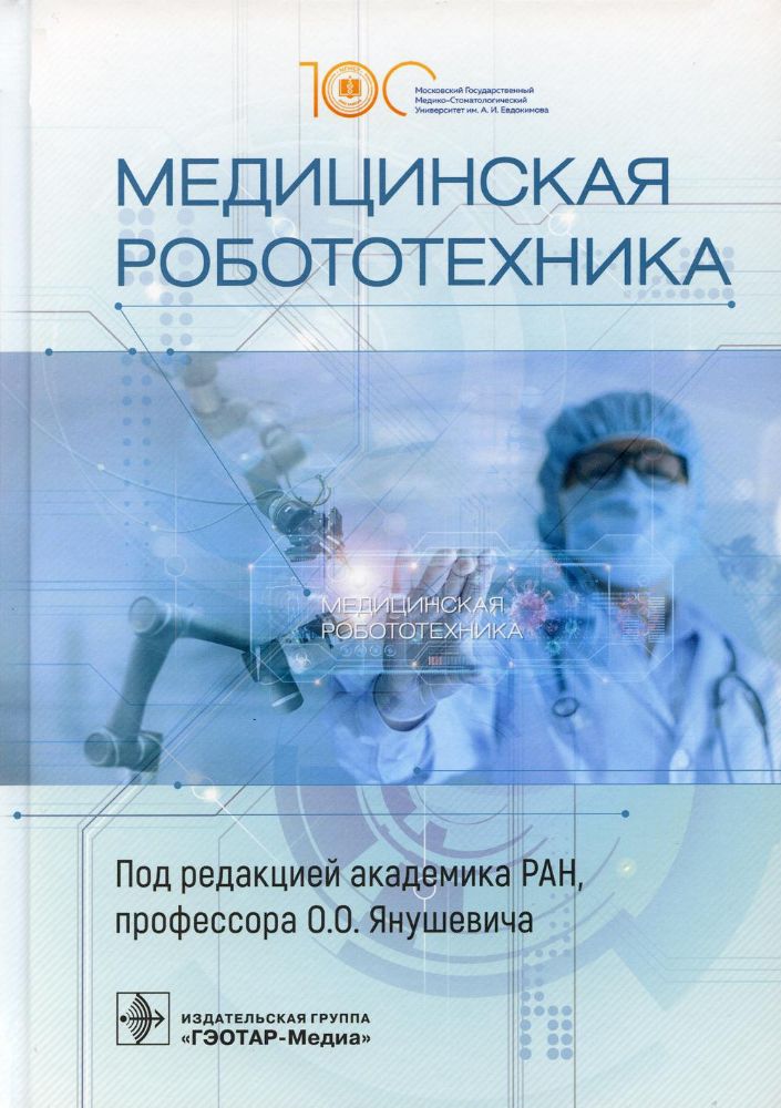 Медицинская робототехника / под ред. О. О. Янушевича. — Москва : ГЭОТАР-Медиа, 2023. — 384 с. : ил.