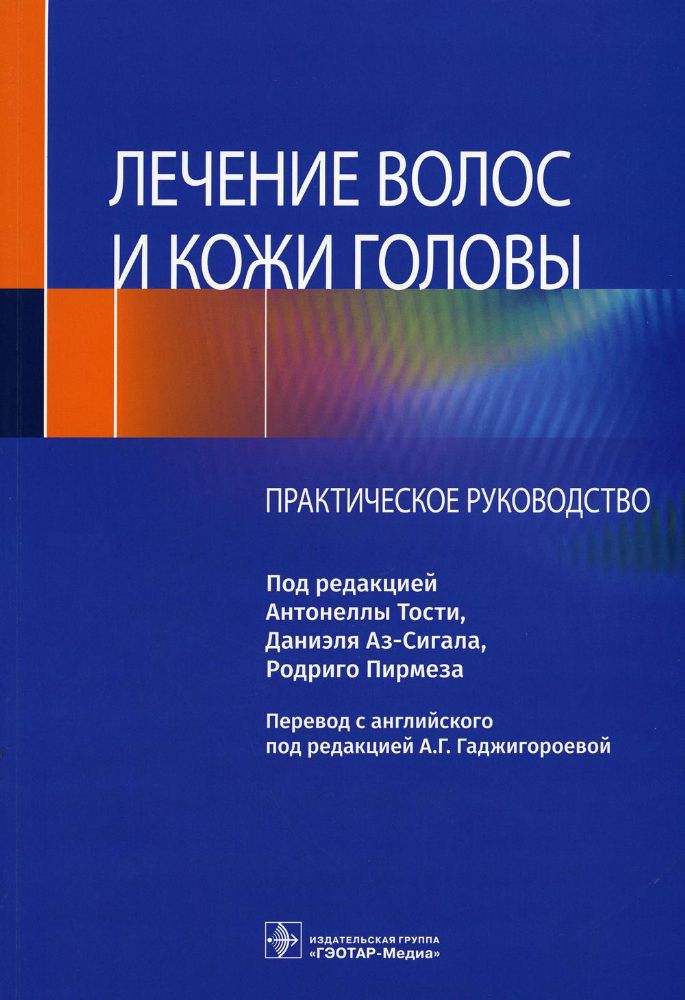 Лечение волос и кожи головы. Практическое руководство