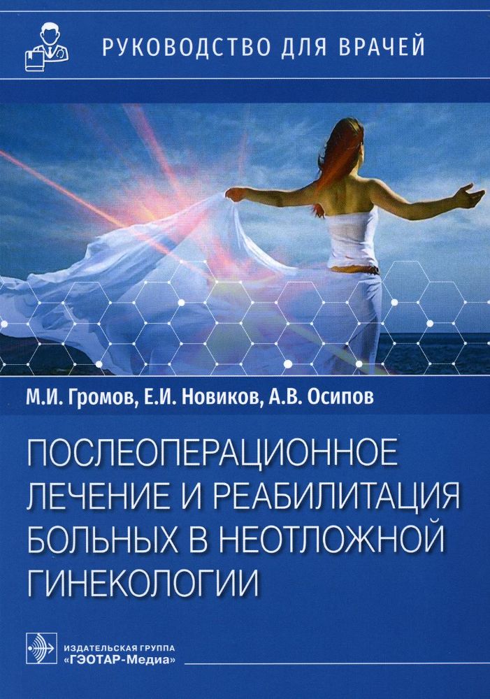 Послеоперационное лечение и реабилитация в неотложной гинекологии. Руководс