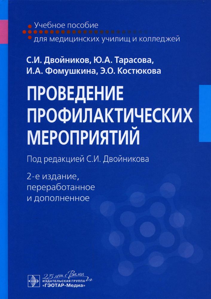 Проведение профилактических мероприятий. Учебное пособие