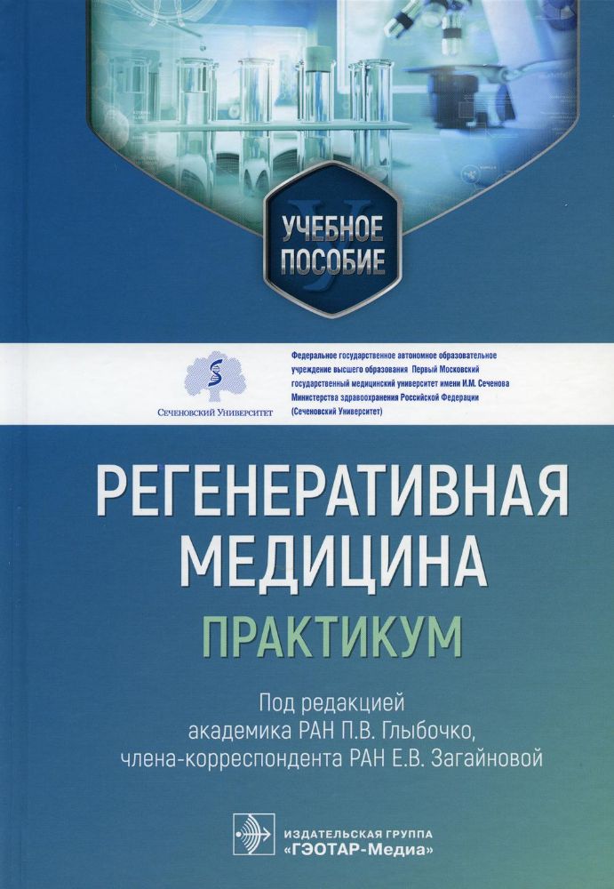 Регенеративная медицина: практикум : учебное пособие / под ред. П. В. Глыбочко, Е. В. Загайновой. — Москва : ГЭОТАР-Медиа, 2023. ? 144 с. : ил.