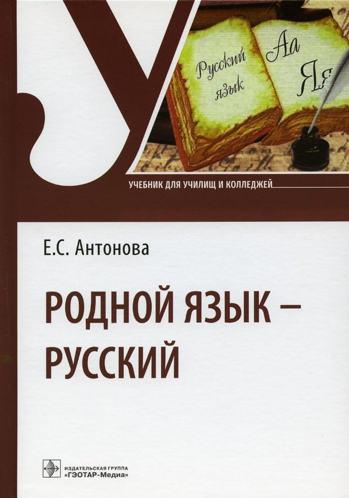 Родной язык — русский : учебник / Е. С. Антонова. — Москва : ГЭОТАР-Медиа, 2023. — 200 с. : ил.