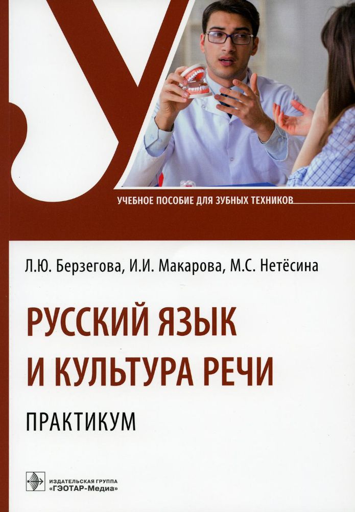 Русский язык и культура речи. Практикум : учебное пособие / Л. Ю. Берзегова, И. И. Макарова, М. С. Нетёсина. — Москва : ГЭОТАР-Медиа, 2023. — 88 с. :