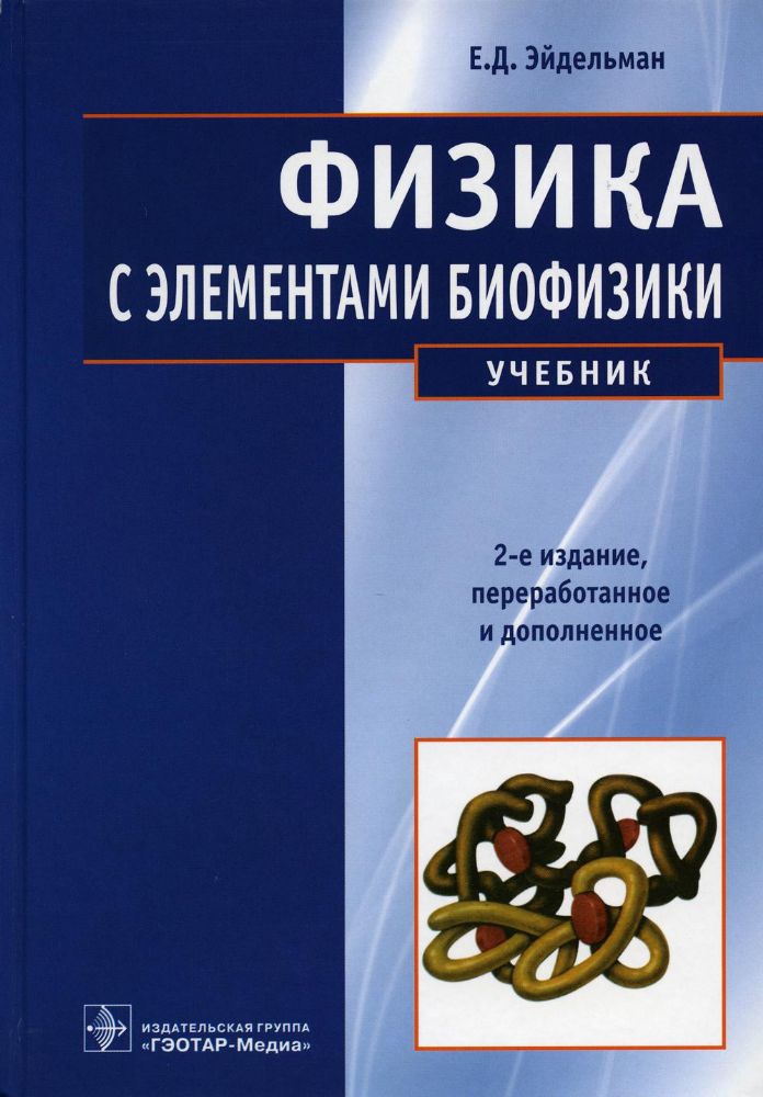 Физика с элементами биофизики : учебник / Е. Д. Эйдельман. — 2-е изд., перераб. и доп. — Москва : ГЭОТАР-Медиа, 2023. — 688 с. : ил.