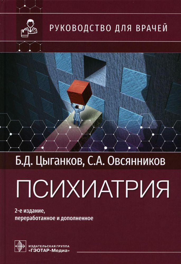 Психиатрия : руководство для врачей / Б. Д. Цыганков, С. А. Овсянников. — 2-е изд., перераб. и доп. — Москва : ГЭОТАР-Медиа, 2023. — 592 с. : ил.