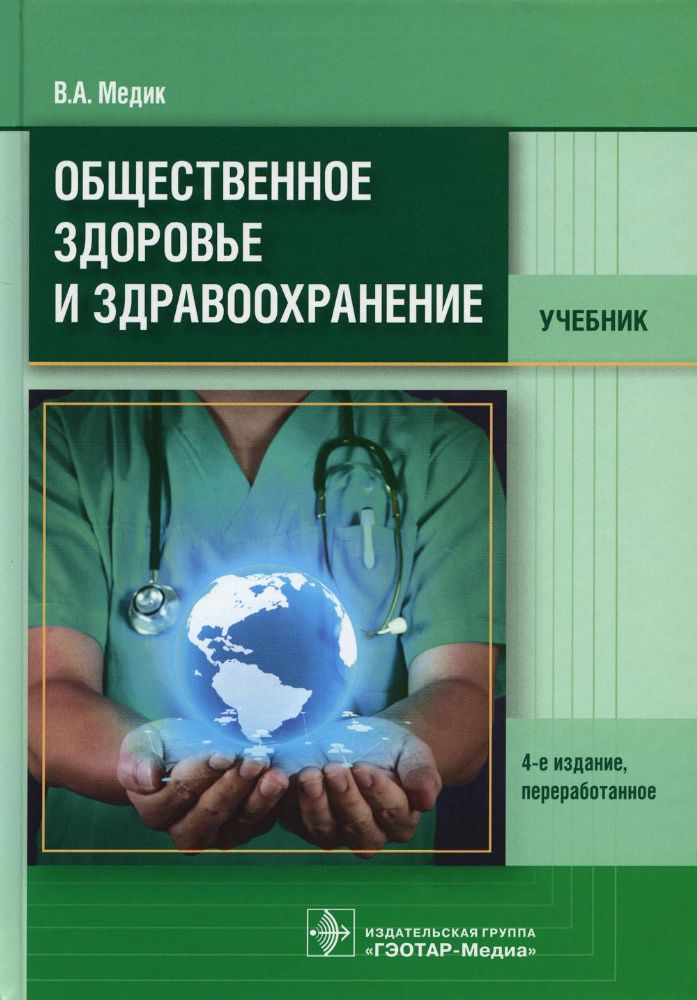 Общественное здоровье и здравоохранение : учебник / В. А. Медик. — 4-е изд., перераб. — Москва : ГЭОТАР-Медиа, 2022. — 672 с. : ил.