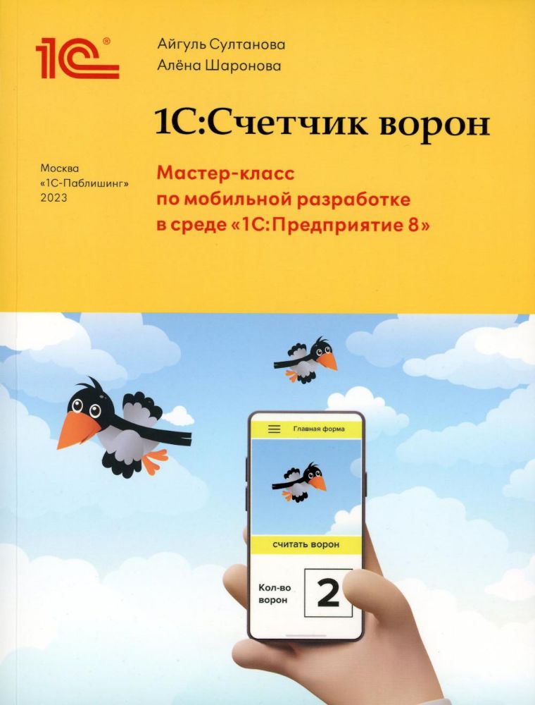 1С:Счетчик ворон. Мастер-класс по разработке мобильного приложения в среде 1С:Предприятие