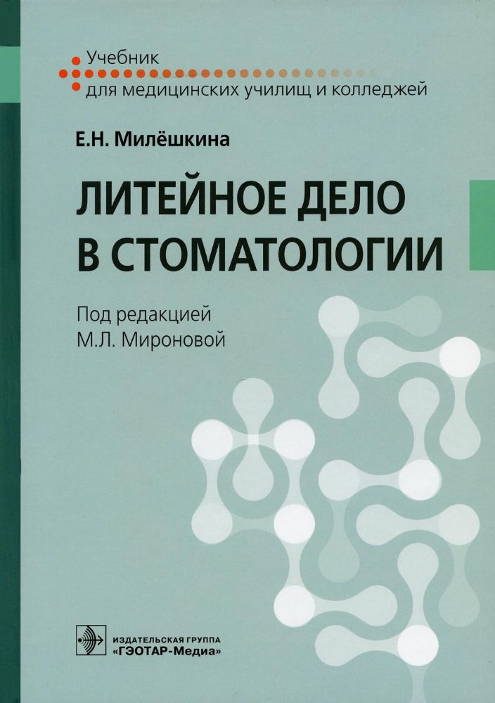 Литейное дело в стоматологии : учебник / Е. Н. Милёшкина ; под ред. М. Л. Мироновой. — Москва : ГЭОТАР-Медиа, 2022. — 160 с. : ил.