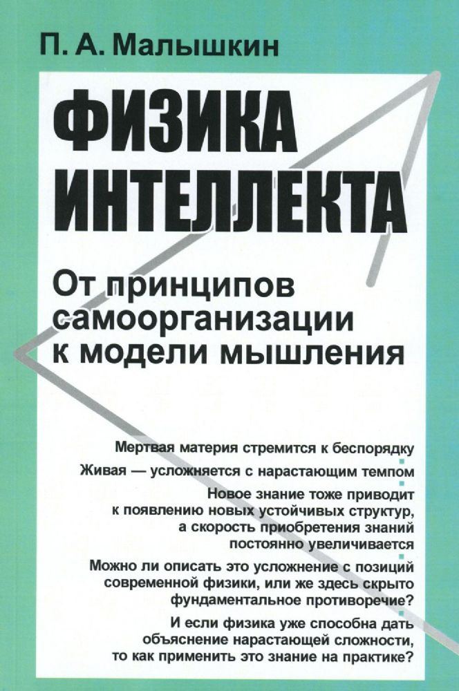 Физика интеллекта: От принципов самоорганизации к модели мышления