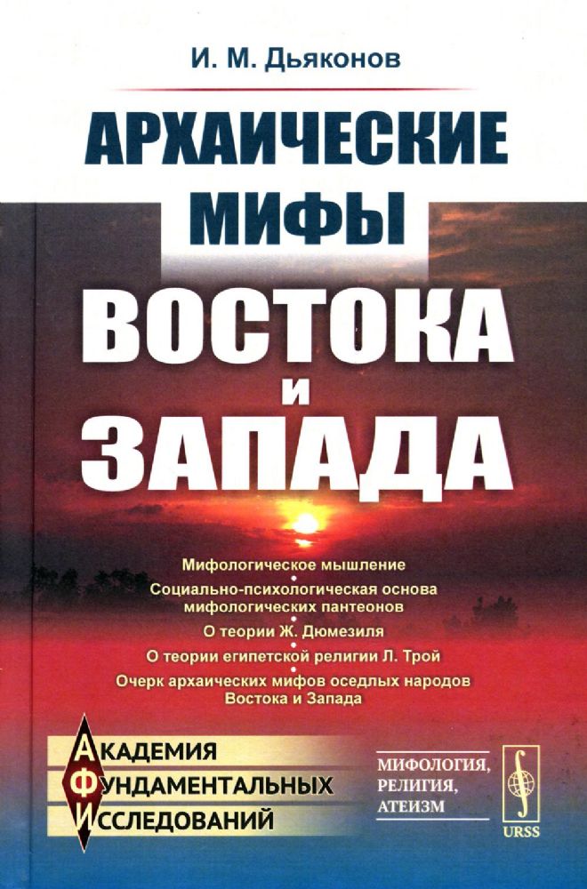 Архаические мифы Востока и Запада. 4-е изд., стер