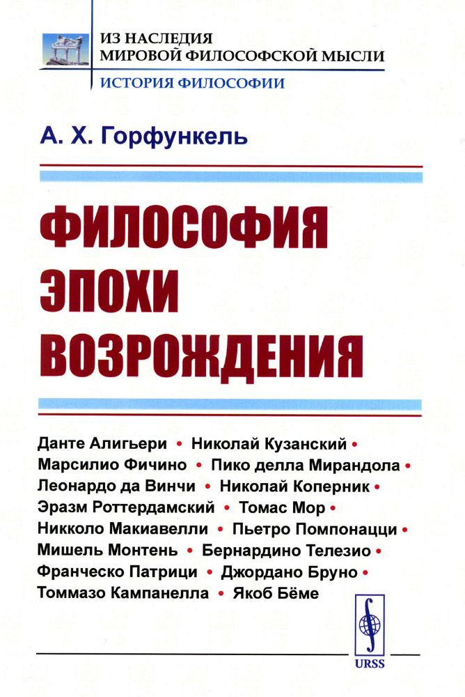 Философия эпохи Возрождения: Учебное пособие