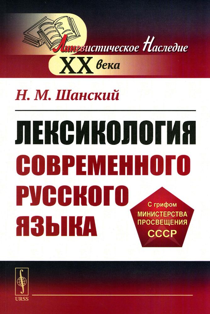 Лексикология современного русского языка: Учебное пособие