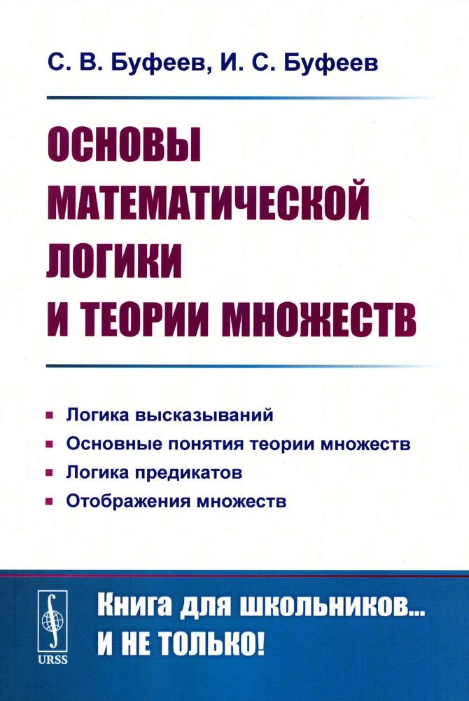 Основы математической логики и теории множеств