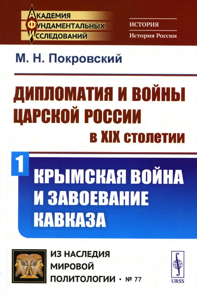 Дипломатия и войны царской России в XIX столетии. Ч. 1: Крымская война и завоевание Кавказа