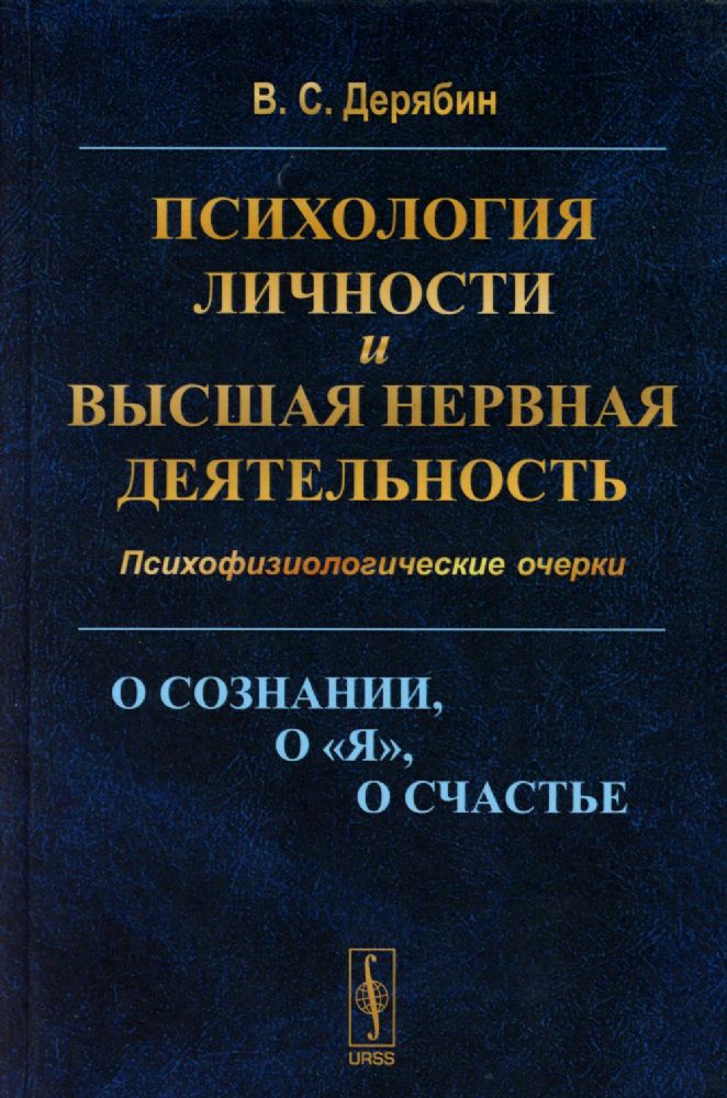 Психология личности и высшая нервная деятельность: О сознании, о я, о счастье. Психофизиологические очерки