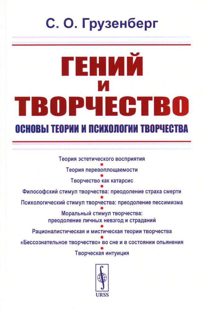 Гений и творчество: Основы теории и психологии творчества