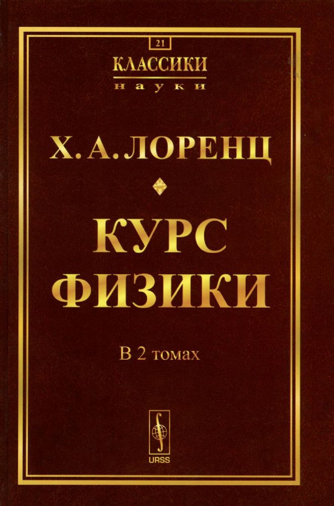 Курс физики. В 2 т (в одной книге) (репринтное изд.)