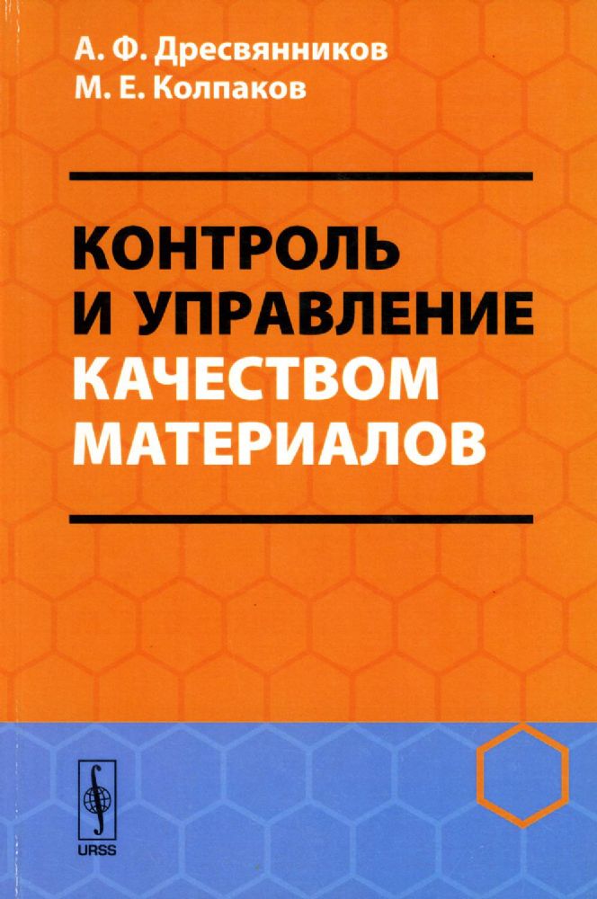 Контроль и управление качеством материалов: Учебное пособие