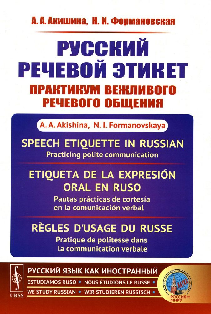 Русский речевой этикет: Практикум вежливого речевого общения / Изд. стереотип.