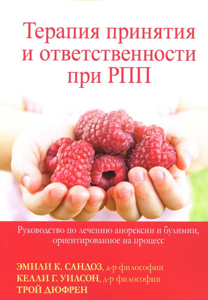 Терапия принятия и ответственности при РПП. Руководство по лечению анорексии и булимии, ориентированное на процесс