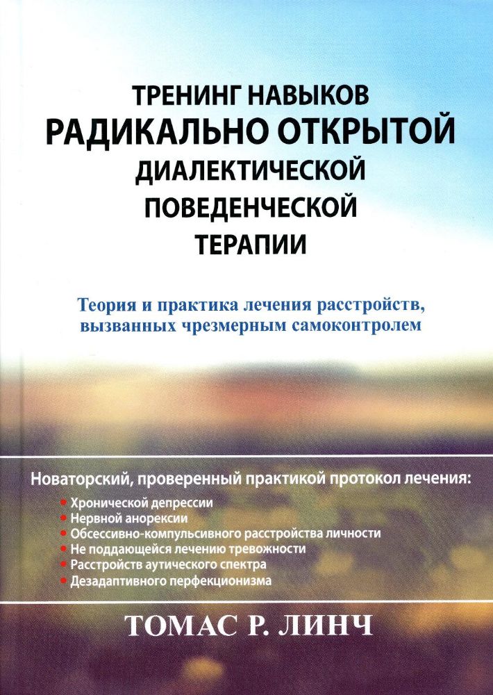 Тренинг навыков радикально открытой диалектической поведенческой терапии. Теория и практика лечения расстройств, вызванных чрезмерным самоконтролем